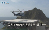 독도, 대한민국 대통령과의 첫만남!